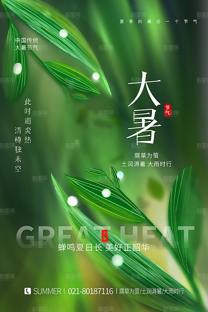 中国传统二十四节气大暑海报素材