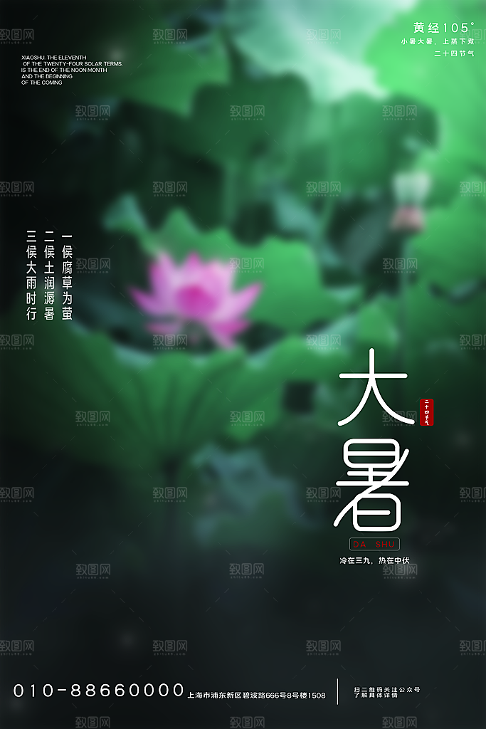 中国传统二十四节气大暑海报素材