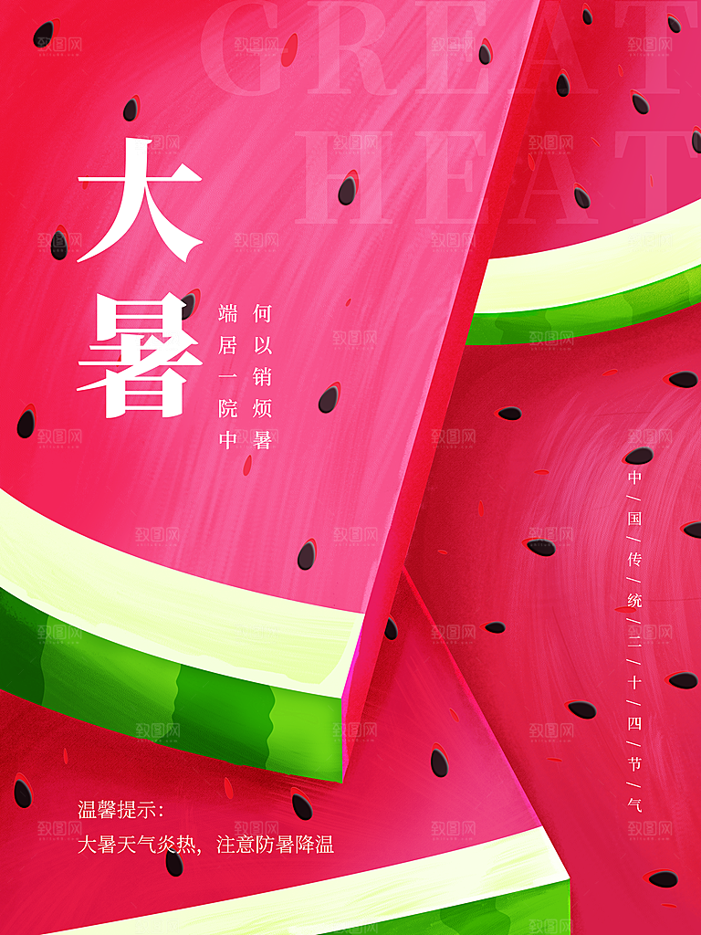 中国传统二十四节气大暑海报素材