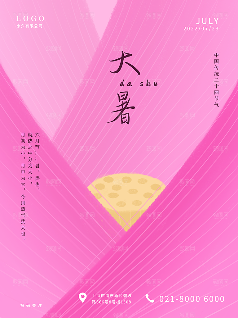 中国传统二十四节气大暑海报素材