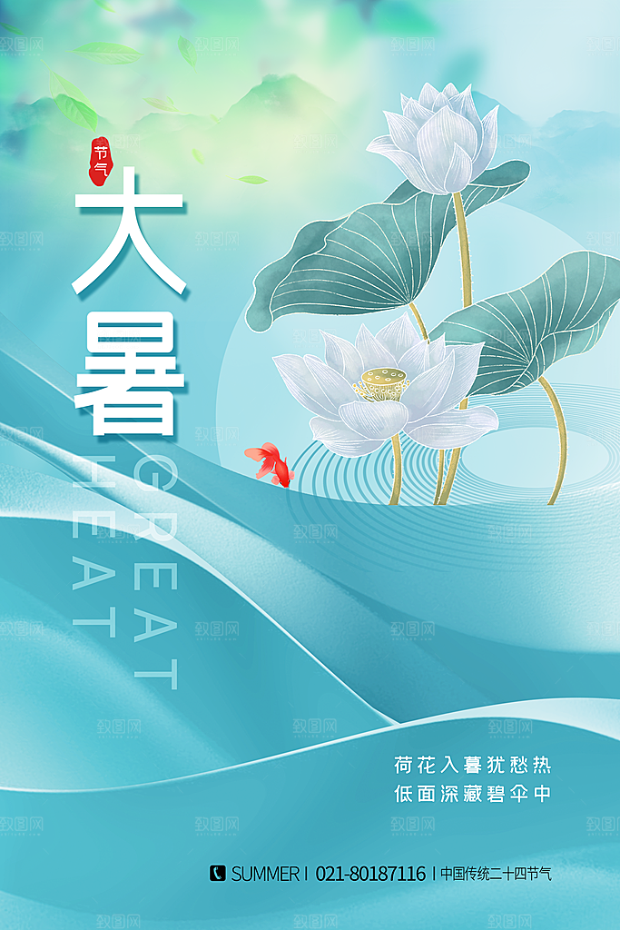 中国传统二十四节气大暑海报素材