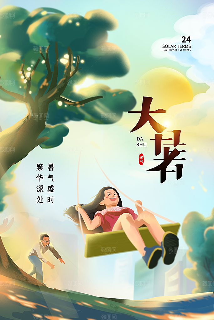 中国传统二十四节气大暑海报素材