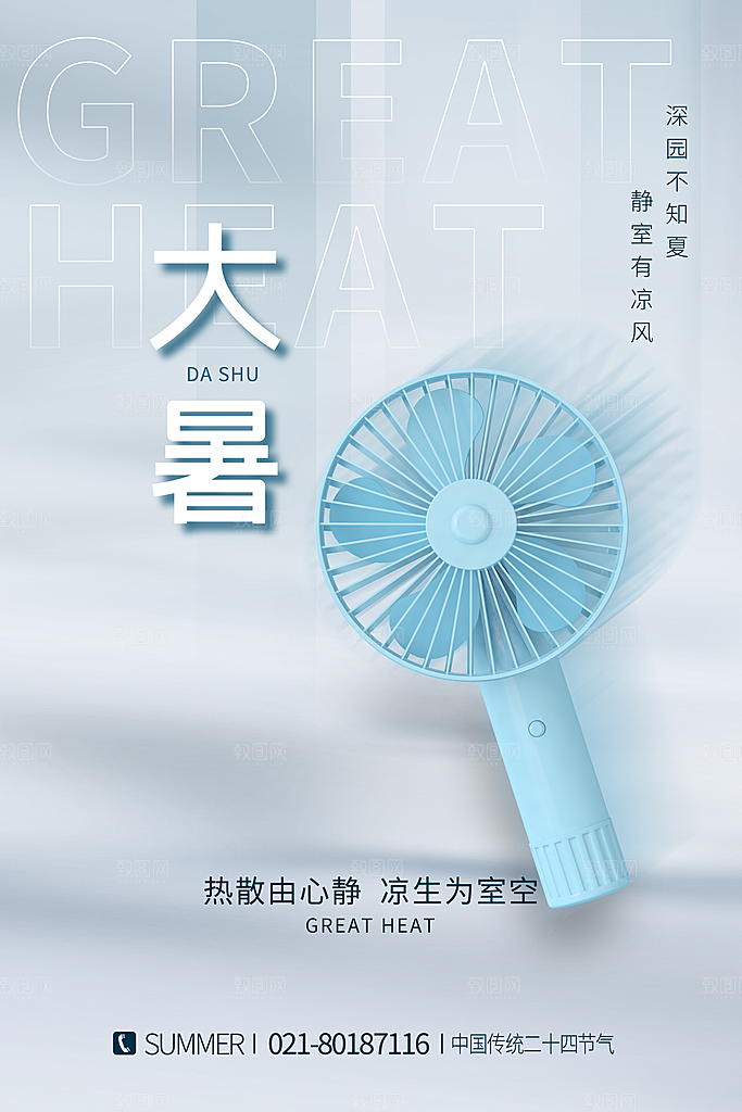 中国传统二十四节气大暑海报素材