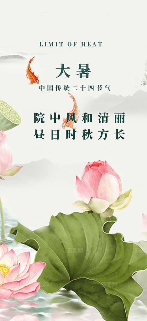 二十四节气大暑节气海报