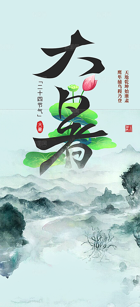 二十四节气大暑炎热节气海报