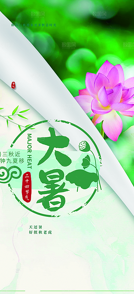 二十四节气大暑炎热节气海报