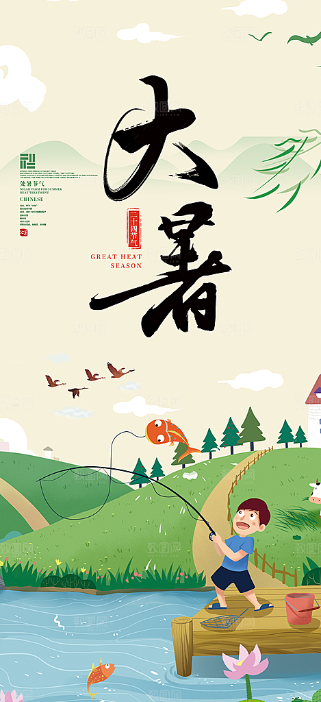二十四节气大暑炎热节气海报