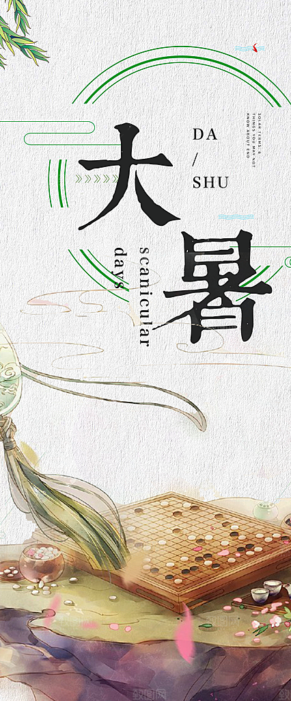 二十四节气大暑炎热节气海报