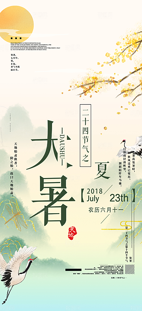 二十四节气大暑炎热节气海报