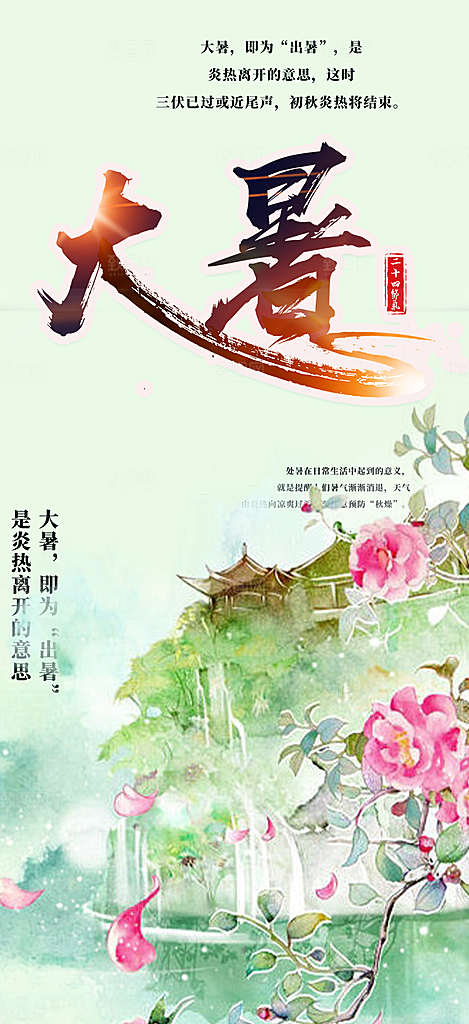 二十四节气大暑炎热节气海报