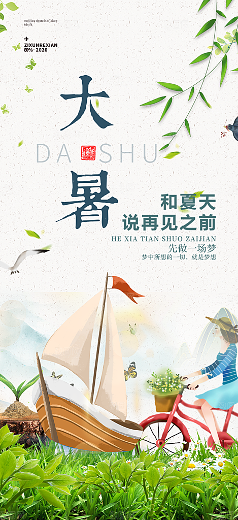 二十四节气大暑炎热节气海报