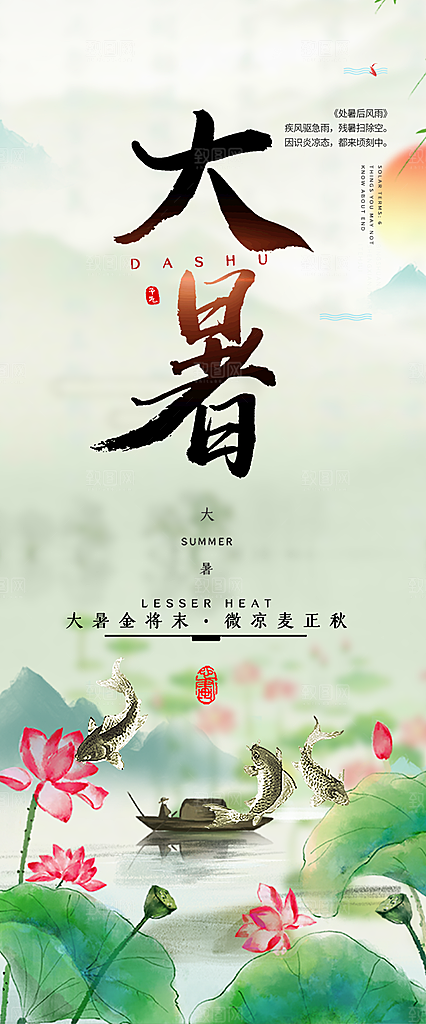 二十四节气大暑炎热节气海报