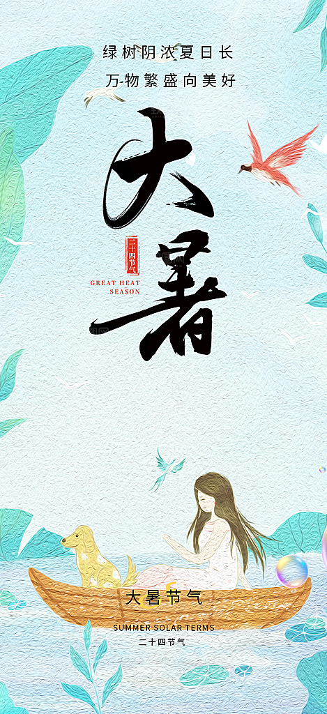 二十四节气大暑炎热节气海报