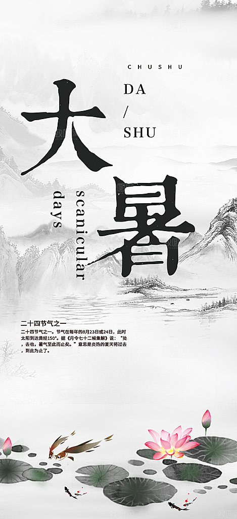 二十四节气大暑炎热节气海报