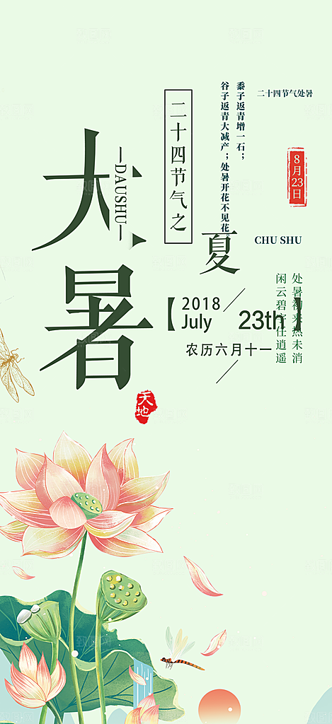 二十四节气大暑炎热节气海报