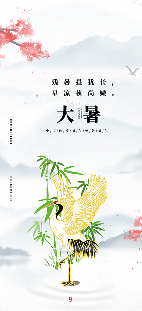 二十四节气大暑炎热节气海报