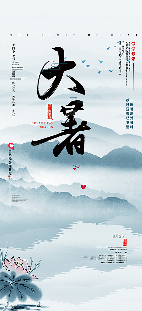 二十四节气大暑炎热节气海报