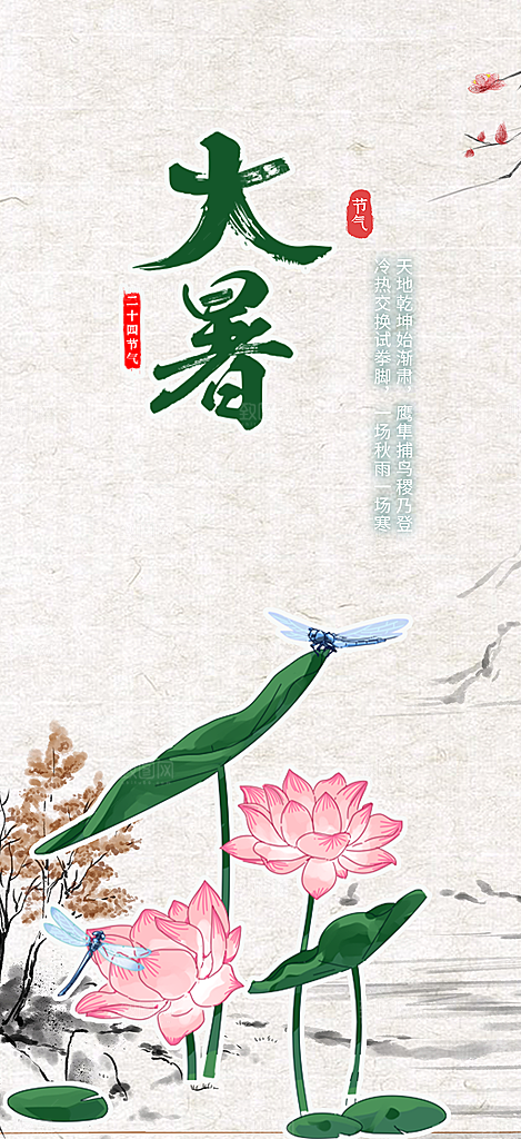 二十四节气大暑炎热节气海报
