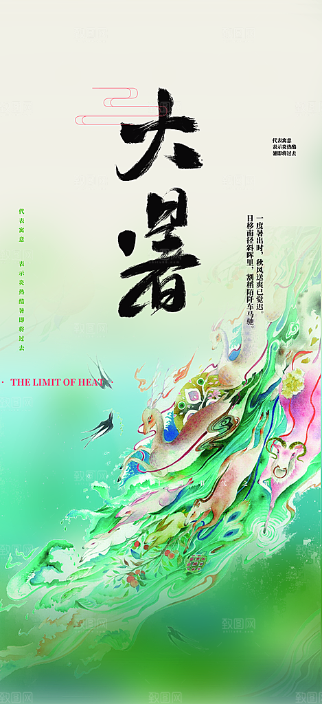 二十四节气大暑炎热节气海报
