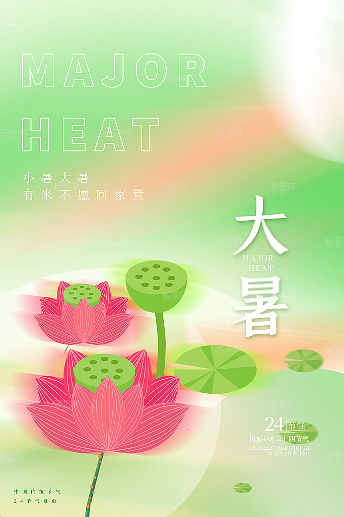 中国传统二十四节气大暑海报素材