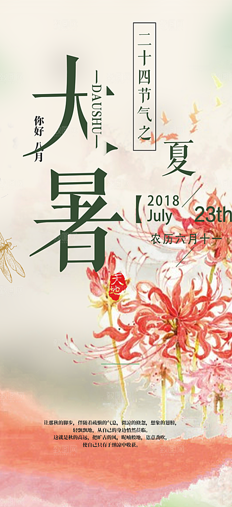 二十四节气大暑炎热节气海报