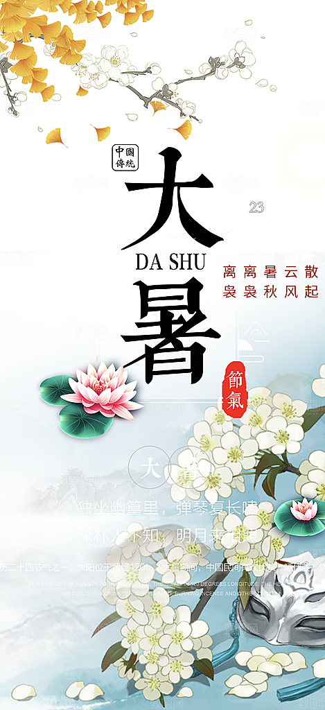 二十四节气大暑炎热节气海报