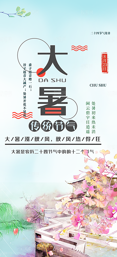 清新夏日二十四节气大暑炎热节气海报