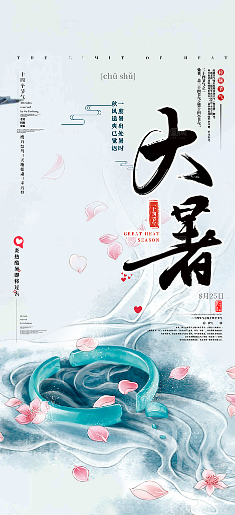 清新夏日二十四节气大暑炎热节气海报