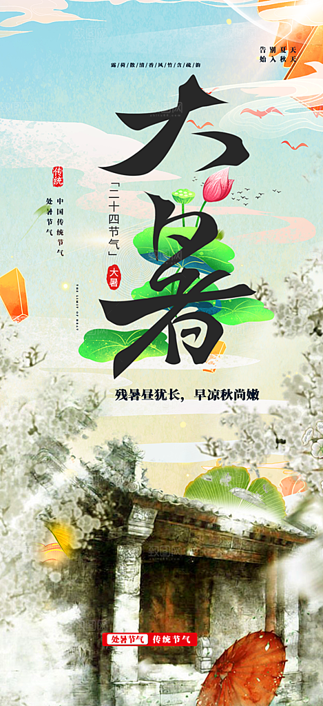 清新夏日二十四节气大暑炎热节气海报