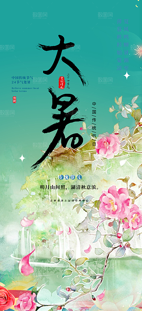 清新夏日二十四节气大暑炎热节气海报
