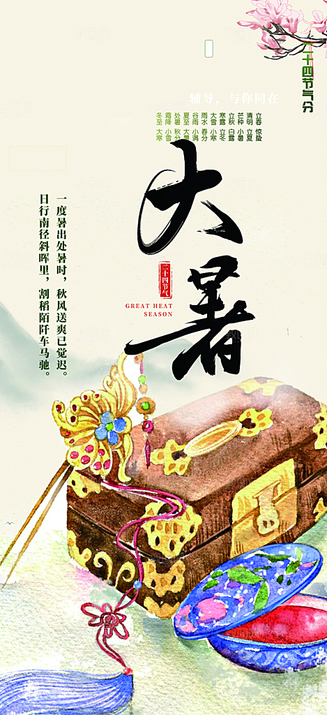 清新夏日二十四节气大暑炎热节气海报