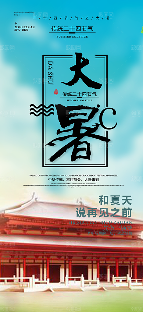 清新夏日二十四节气大暑炎热节气海报