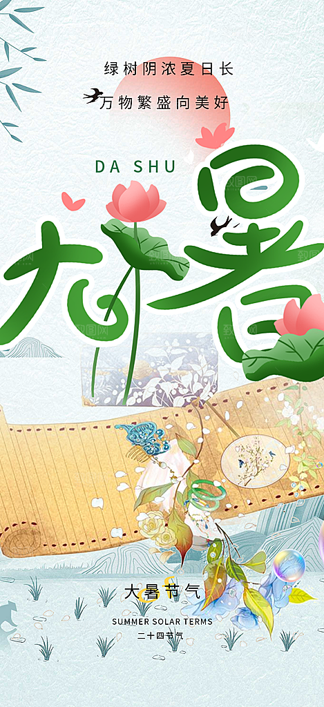清新夏日二十四节气大暑炎热节气海报