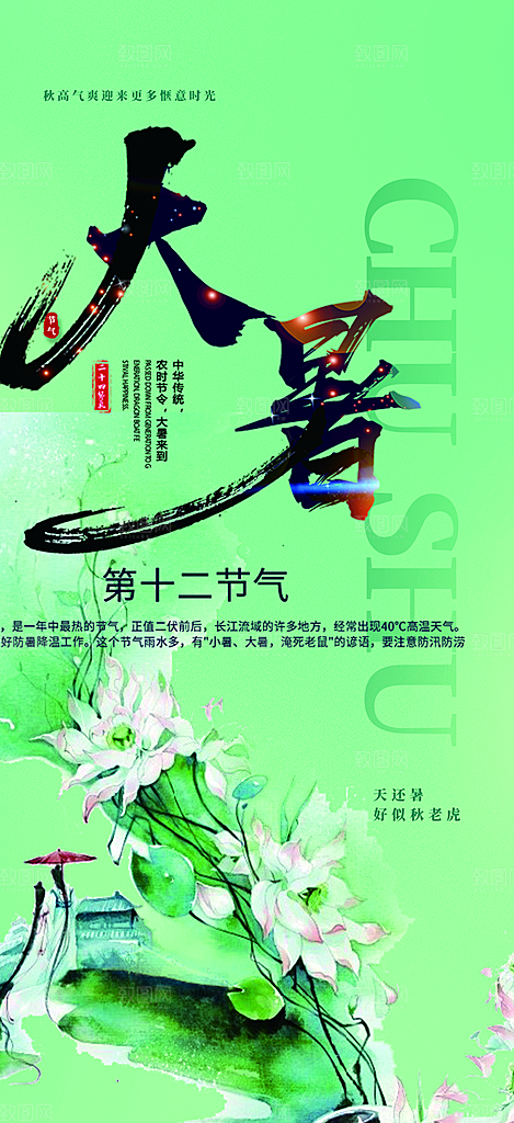 清新夏日二十四节气大暑炎热节气海报