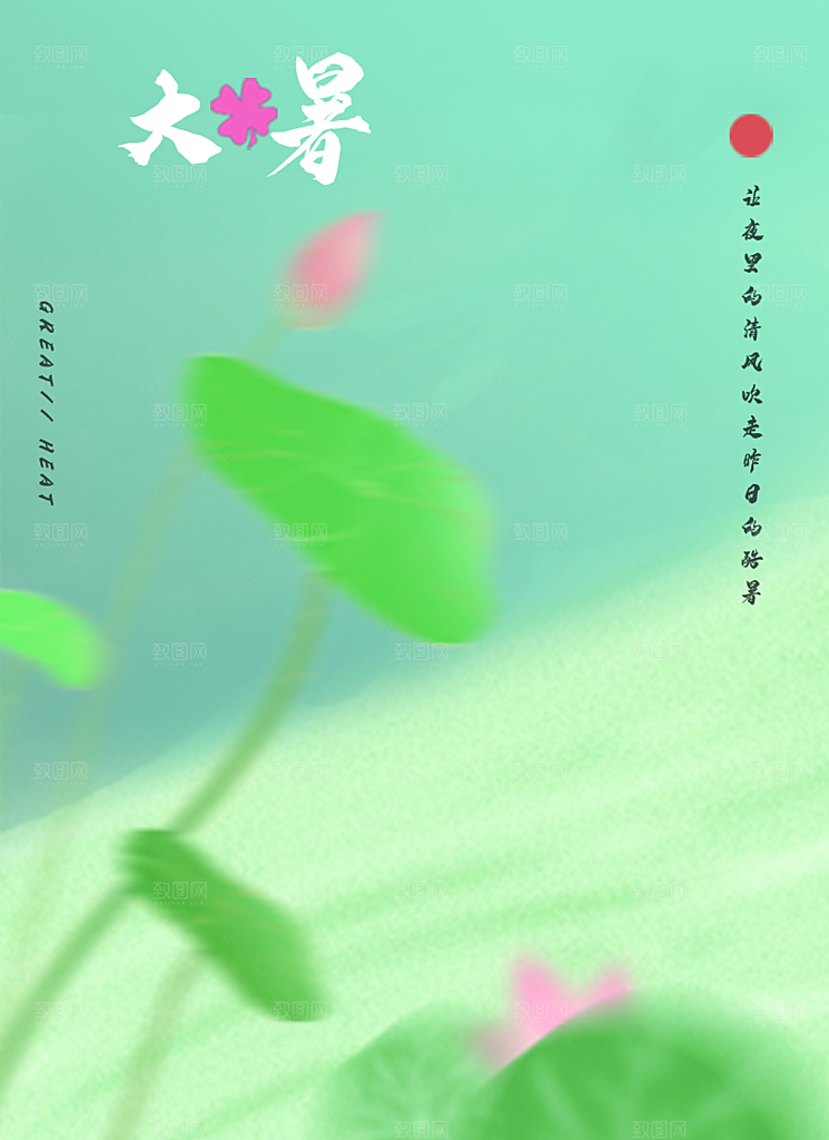 中国传统二十四节气大暑海报素材