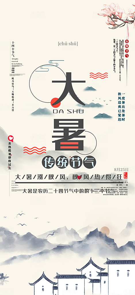 清新夏日二十四节气大暑炎热节气海报