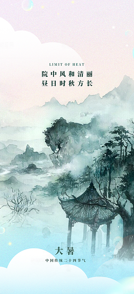 清新夏日二十四节气大暑炎热节气海报