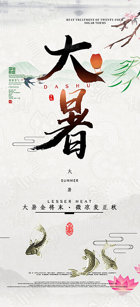 清新夏日二十四节气大暑炎热节气海报