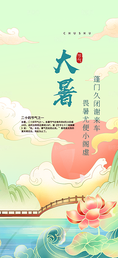 清新夏日二十四节气大暑炎热节气海报