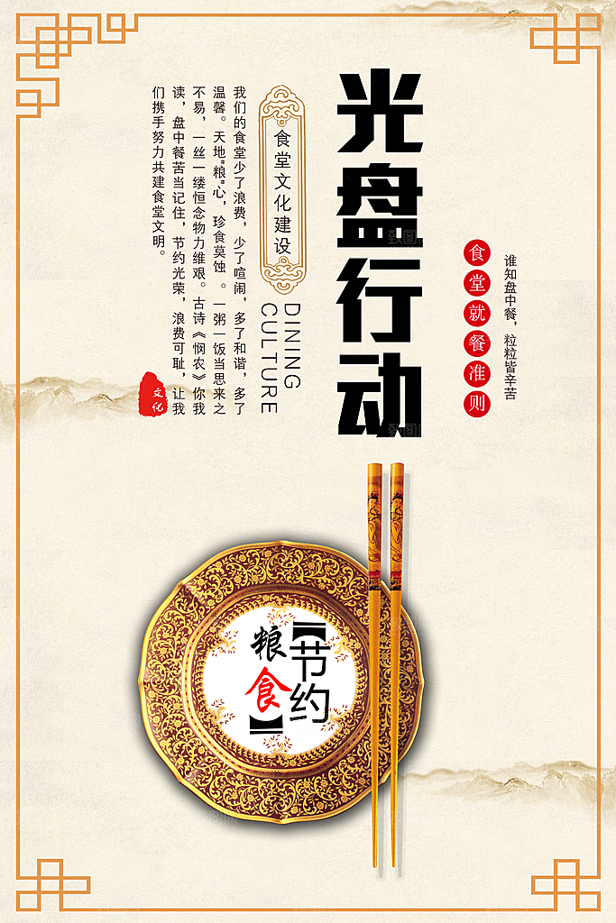 校园食堂文化勤俭节约海报