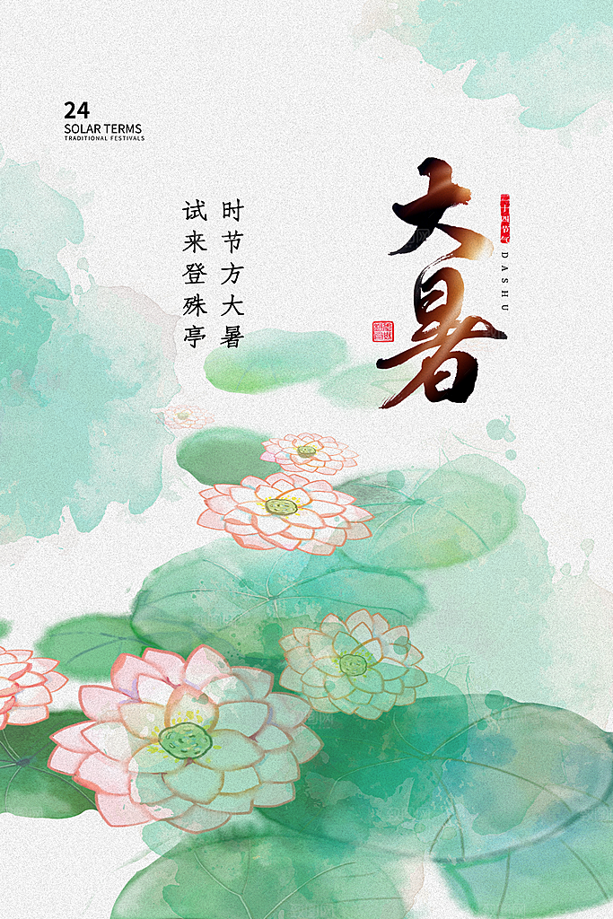 中国传统二十四节气大暑海报素材