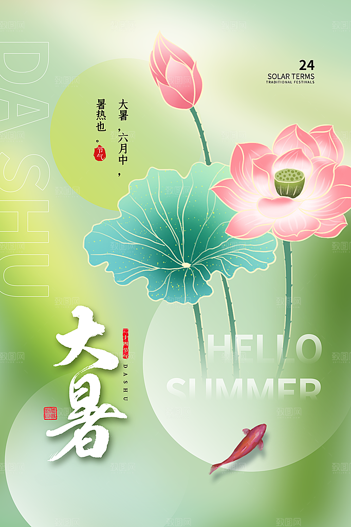 中国传统二十四节气大暑海报素材