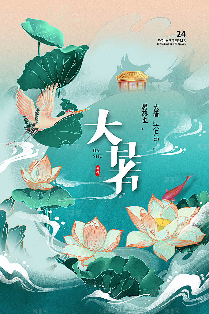 中国传统二十四节气大暑海报素材