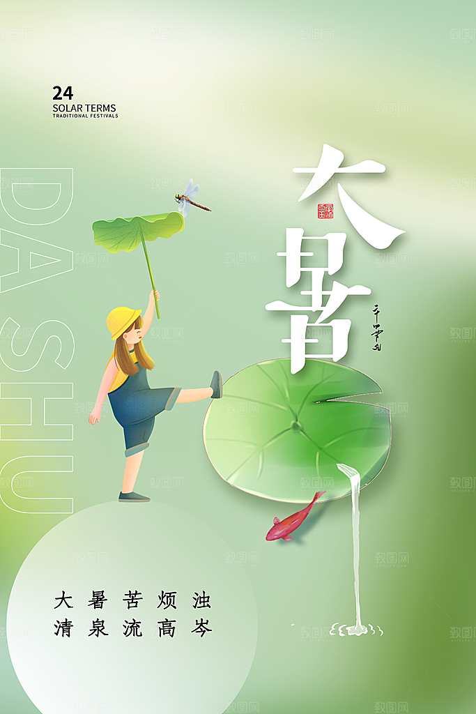 中国传统二十四节气大暑海报素材