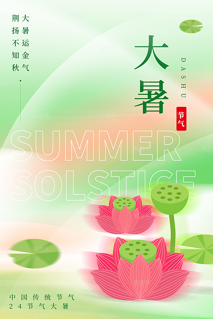 中国传统二十四节气大暑海报素材