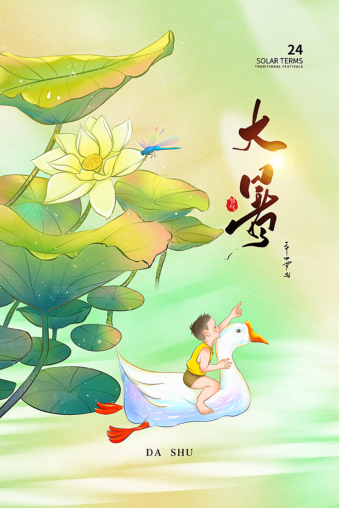 中国传统二十四节气大暑海报素材