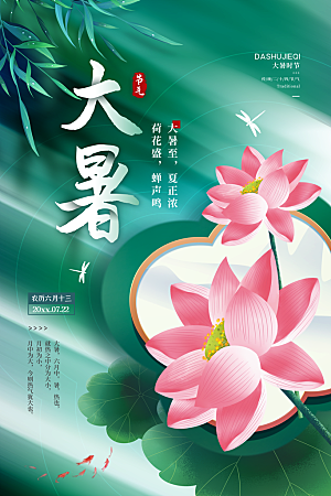 中国传统二十四节气大暑海报素材