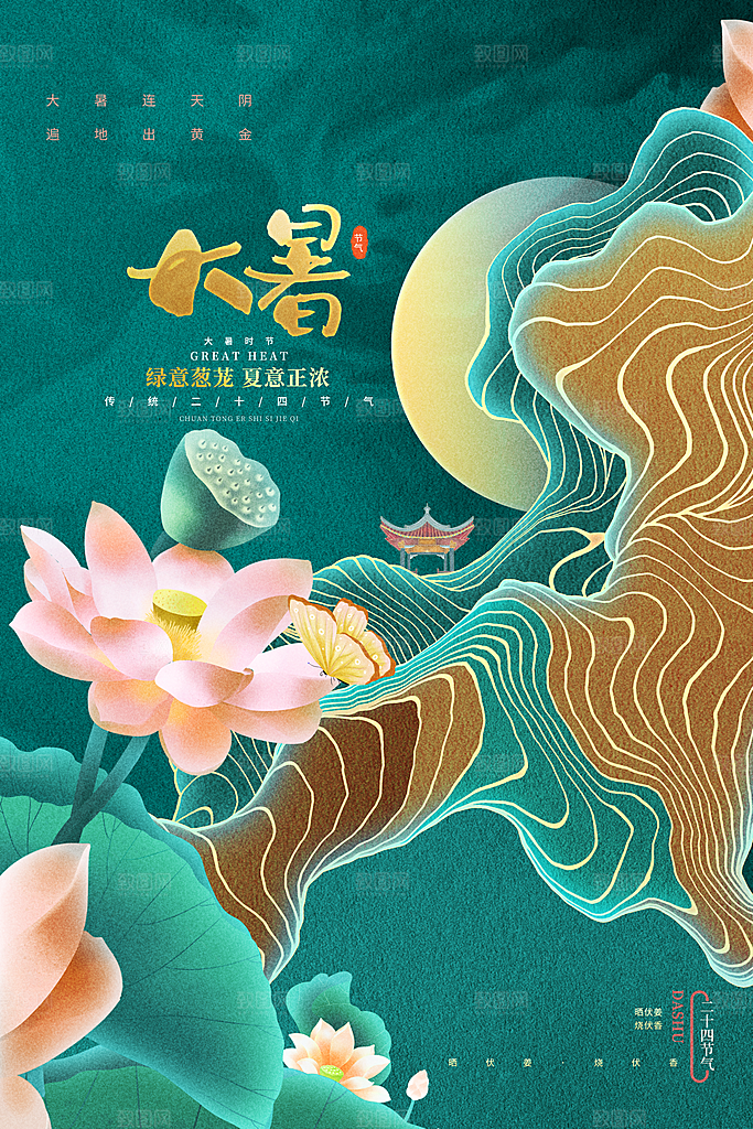 中国传统二十四节气大暑海报素材