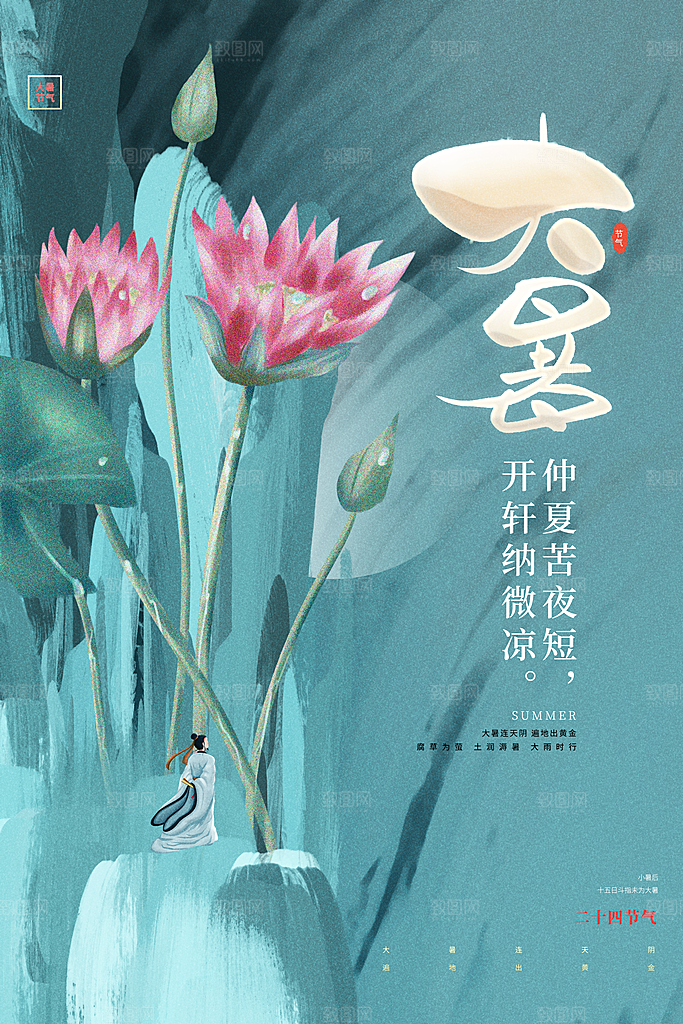 中国传统二十四节气大暑海报素材