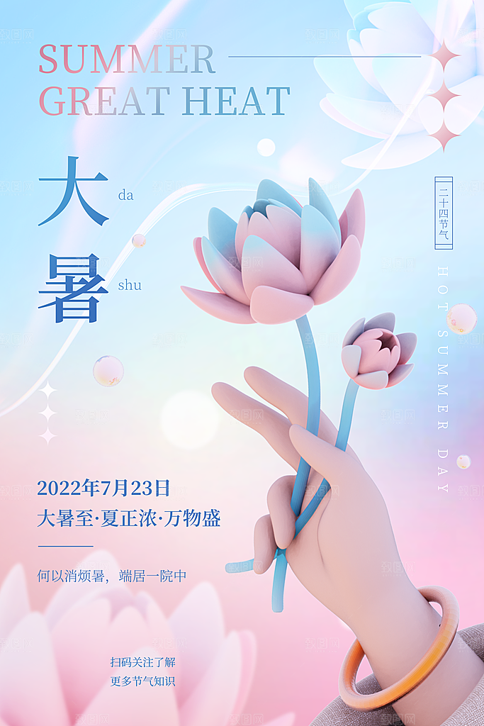 中国传统二十四节气大暑海报素材